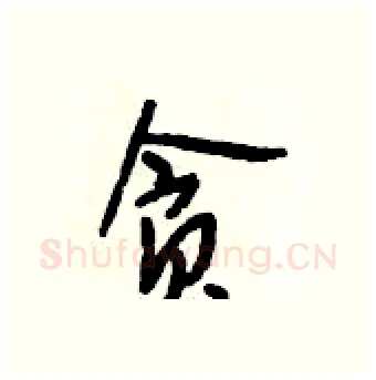 贪硬笔行书写法,摘自段相林硬笔书法字帖