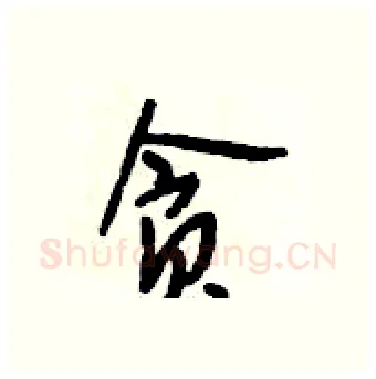 贪硬笔行书写法,摘自段相林硬笔书法字帖