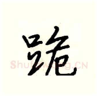跪硬笔行书写法,摘自段相林硬笔书法字帖