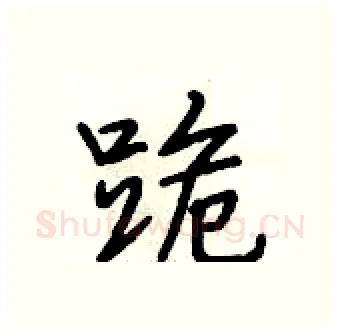 跪硬笔行书写法,摘自段相林硬笔书法字帖