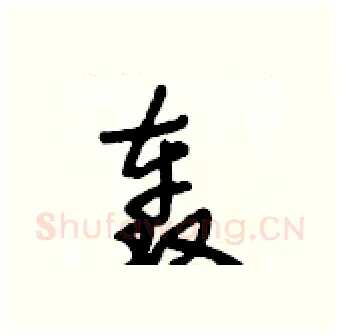 轰硬笔行书写法,摘自段相林硬笔书法字帖
