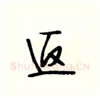返硬笔行书写法,摘自段相林硬笔书法字帖
