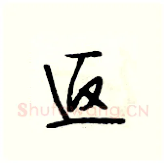 返硬笔行书写法,摘自段相林硬笔书法字帖