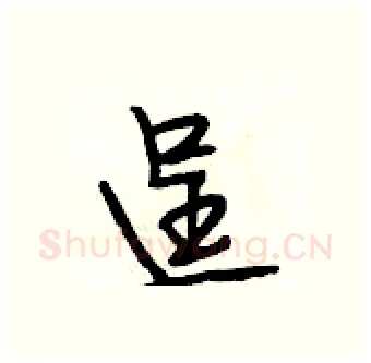 逞硬笔行书写法,摘自段相林硬笔书法字帖