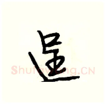 逞硬笔行书写法,摘自段相林硬笔书法字帖