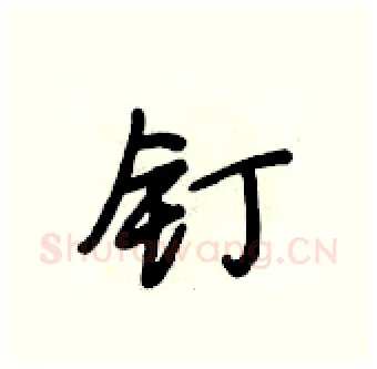 钉硬笔行书写法,摘自段相林硬笔书法字帖