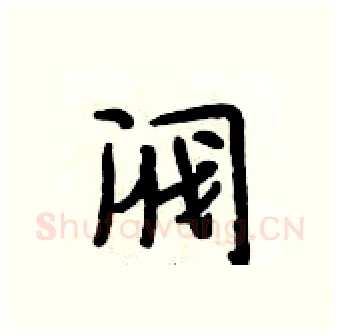 阀硬笔行书写法,摘自段相林硬笔书法字帖