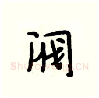 阀硬笔行书写法,摘自段相林硬笔书法字帖