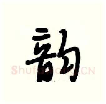 韵硬笔行书写法,摘自段相林硬笔书法字帖