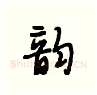 韵硬笔行书写法,摘自段相林硬笔书法字帖