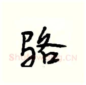 骆硬笔行书写法,摘自段相林硬笔书法字帖
