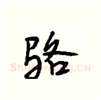 骆硬笔行书写法,摘自段相林硬笔书法字帖