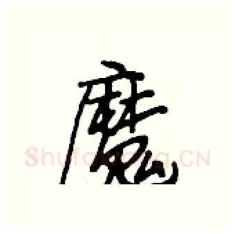 魔硬笔行书写法,摘自段相林硬笔书法字帖