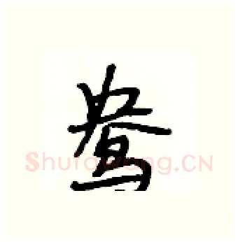 鸯硬笔行书写法,摘自段相林硬笔书法字帖