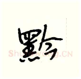 黔硬笔行书写法,摘自段相林硬笔书法字帖