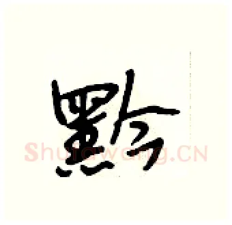 黔硬笔行书写法,摘自段相林硬笔书法字帖