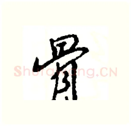 骨硬笔行书写法,摘自王旻硬笔书法字帖