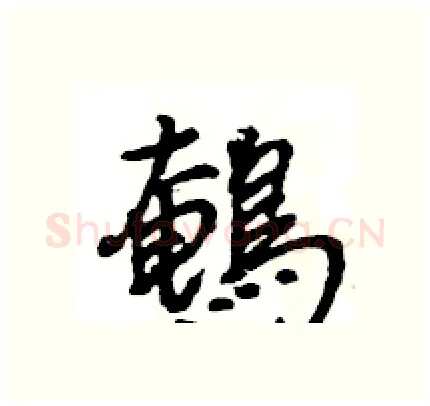 鵪硬笔行书写法,摘自王旻硬笔书法字帖