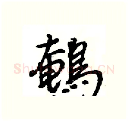 鵪硬笔行书写法,摘自王旻硬笔书法字帖