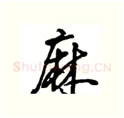 麻硬笔行书写法,摘自王旻硬笔书法字帖