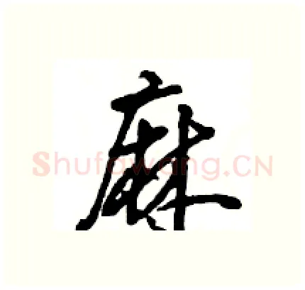 麻硬笔行书写法,摘自王旻硬笔书法字帖