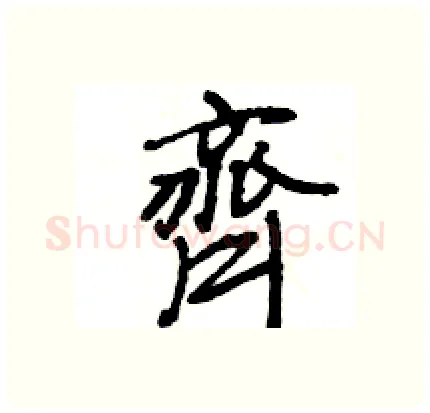 齊硬笔行书写法,摘自王旻硬笔书法字帖
