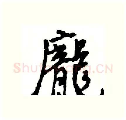 龐硬笔行书写法,摘自王旻硬笔书法字帖