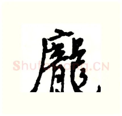 龐硬笔行书写法,摘自王旻硬笔书法字帖
