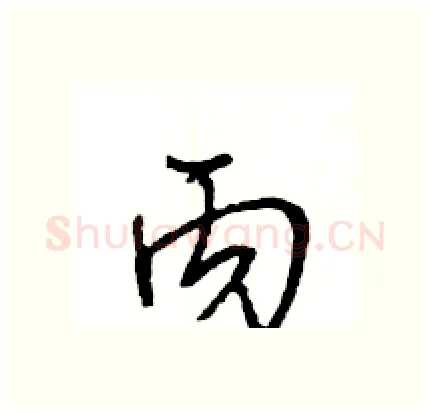 丙硬笔行书写法,摘自王旻硬笔书法字帖