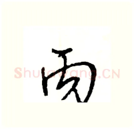 丙硬笔行书写法,摘自王旻硬笔书法字帖