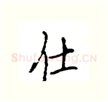 仕硬笔行书写法,摘自王旻硬笔书法字帖