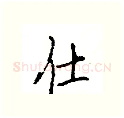 仕硬笔行书写法,摘自王旻硬笔书法字帖