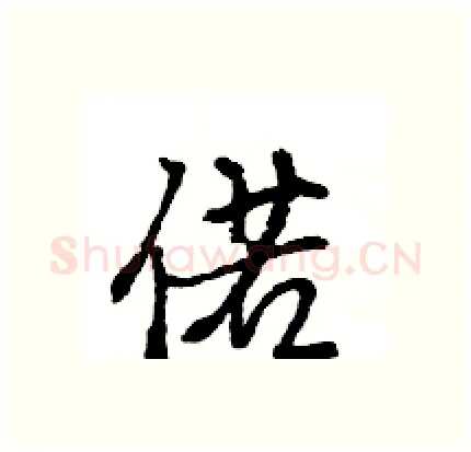 偌硬笔行书写法,摘自王旻硬笔书法字帖