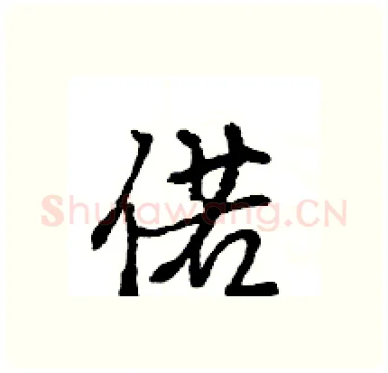偌硬笔行书写法,摘自王旻硬笔书法字帖