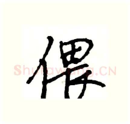 偎硬笔行书写法,摘自王旻硬笔书法字帖