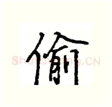 偷硬笔行书写法,摘自王旻硬笔书法字帖