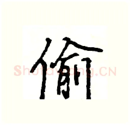 偷硬笔行书写法,摘自王旻硬笔书法字帖