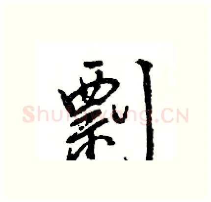 剽硬笔行书写法,摘自王旻硬笔书法字帖