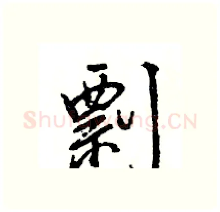 剽硬笔行书写法,摘自王旻硬笔书法字帖
