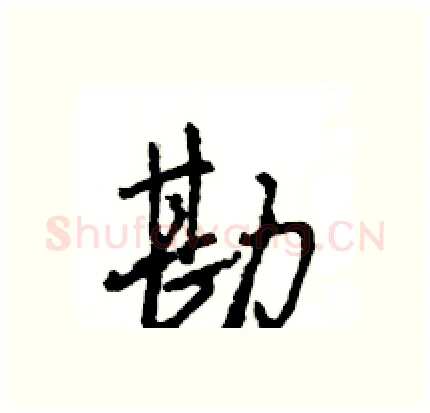 勘硬笔行书写法,摘自王旻硬笔书法字帖