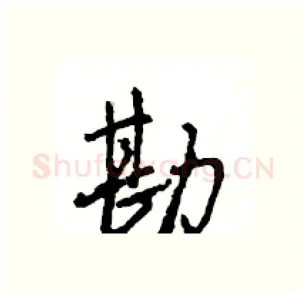 勘硬笔行书写法,摘自王旻硬笔书法字帖