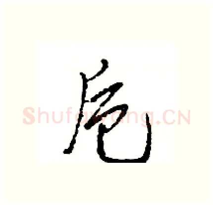 卮硬笔行书写法,摘自王旻硬笔书法字帖