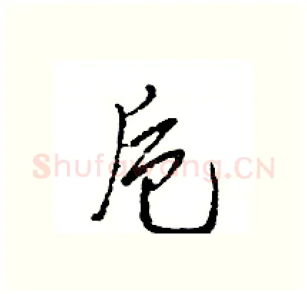 卮硬笔行书写法,摘自王旻硬笔书法字帖