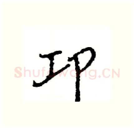 卭硬笔行书写法,摘自王旻硬笔书法字帖