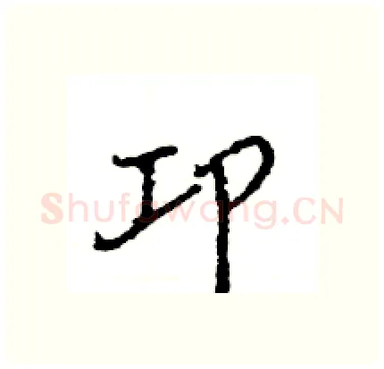 卭硬笔行书写法,摘自王旻硬笔书法字帖