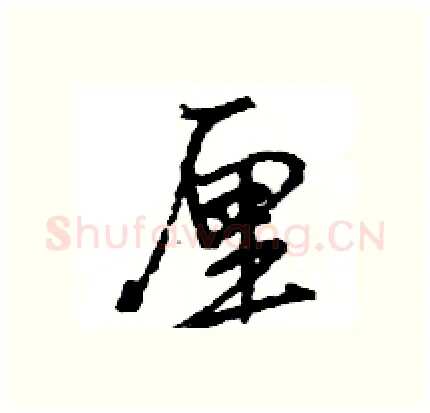 厘硬笔行书写法,摘自王旻硬笔书法字帖