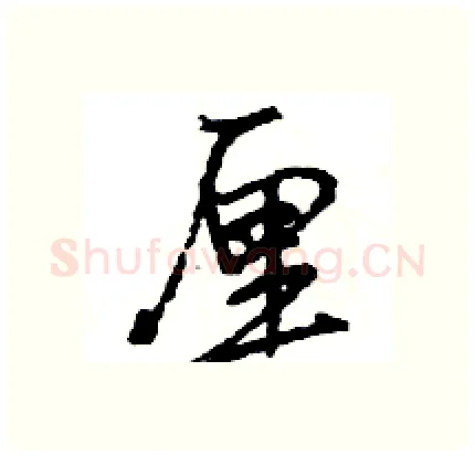 厘硬笔行书写法,摘自王旻硬笔书法字帖