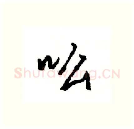 吆硬笔行书写法,摘自王旻硬笔书法字帖