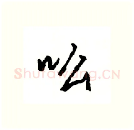 吆硬笔行书写法,摘自王旻硬笔书法字帖