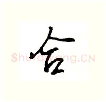 合硬笔行书写法,摘自王旻硬笔书法字帖